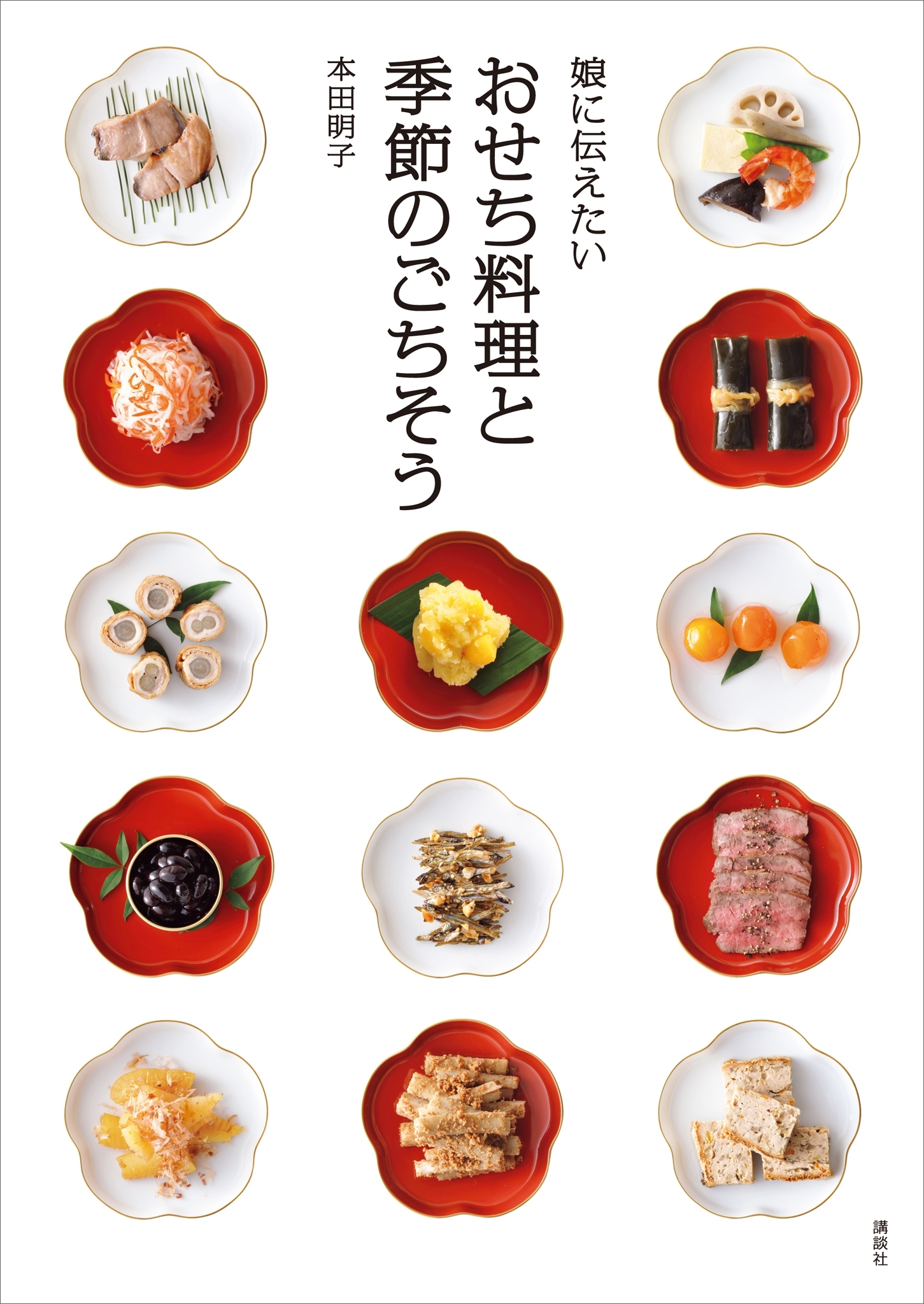 娘に伝えたい　おせち料理と季節のごちそう