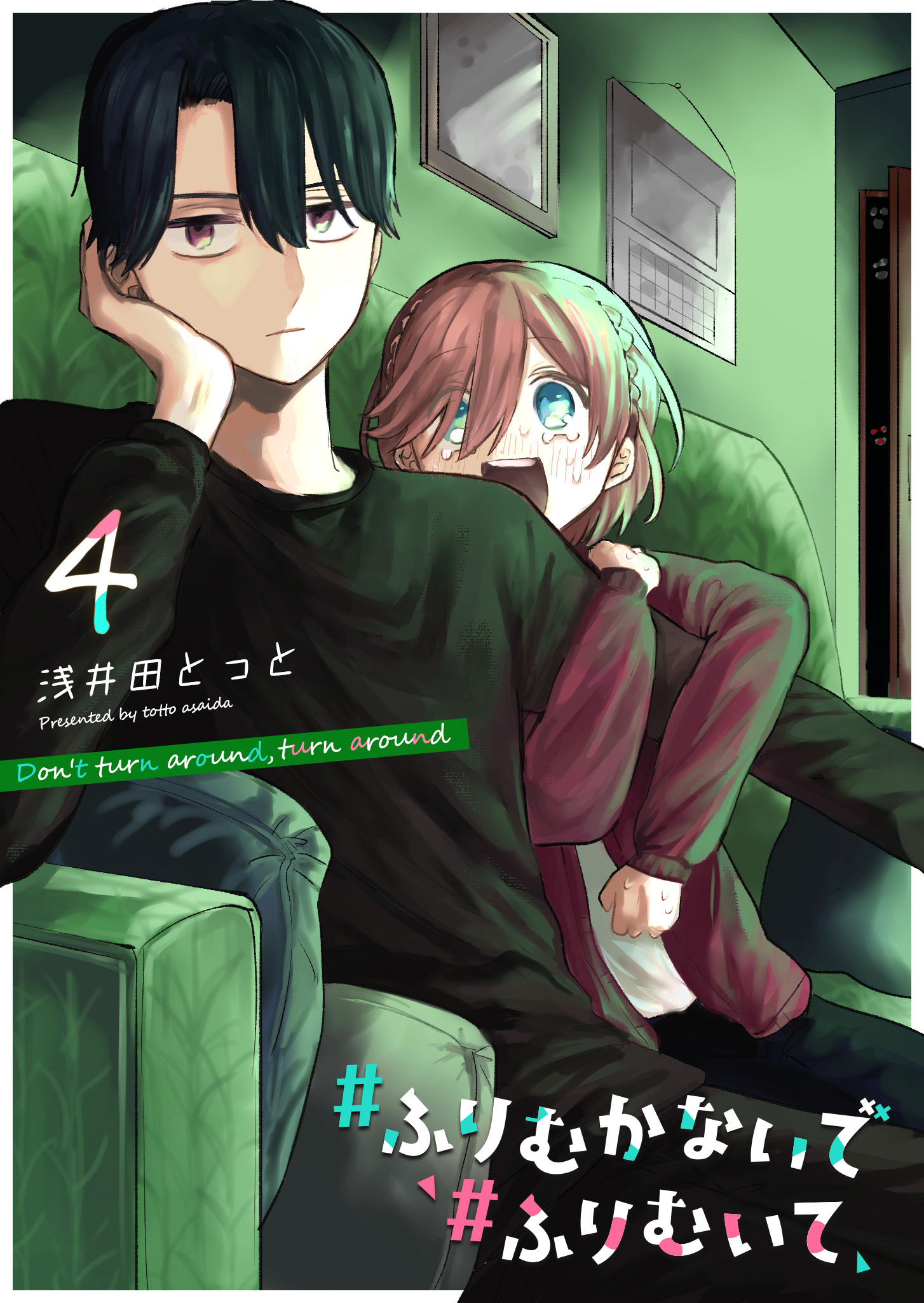 #ふりむかないで#ふりむいて（４）