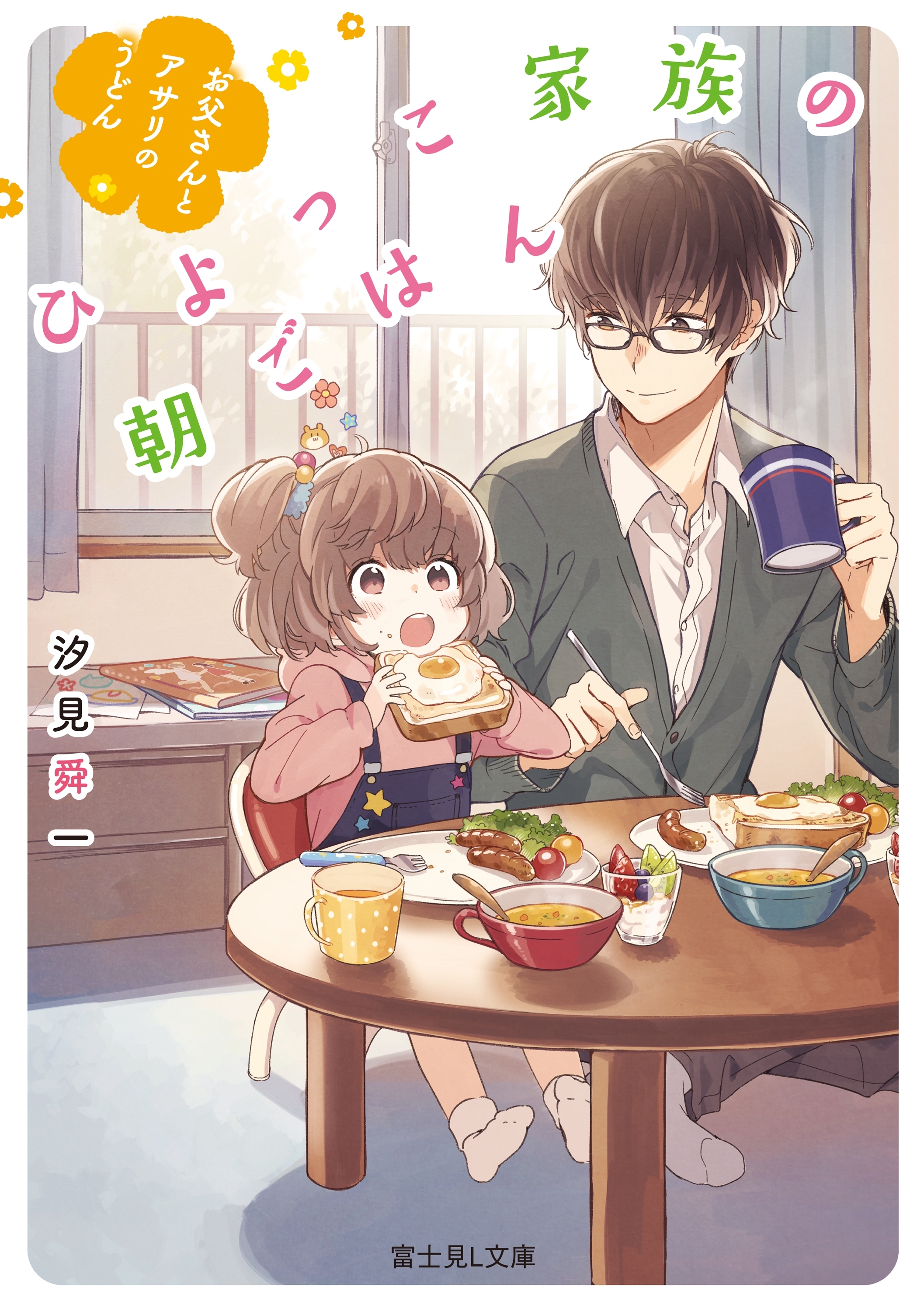 ひよっこ家族の朝ごはん