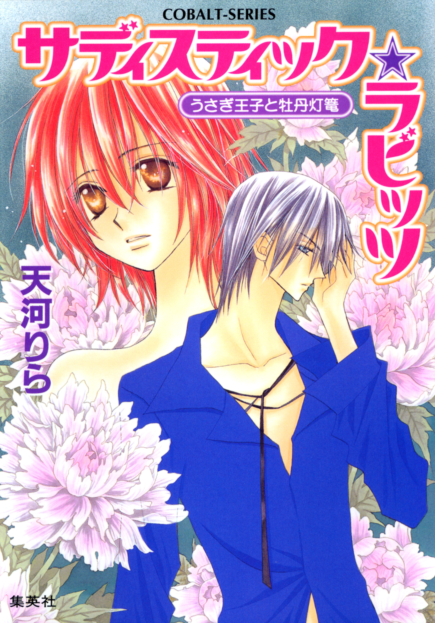 サディスティック・ラビッツ