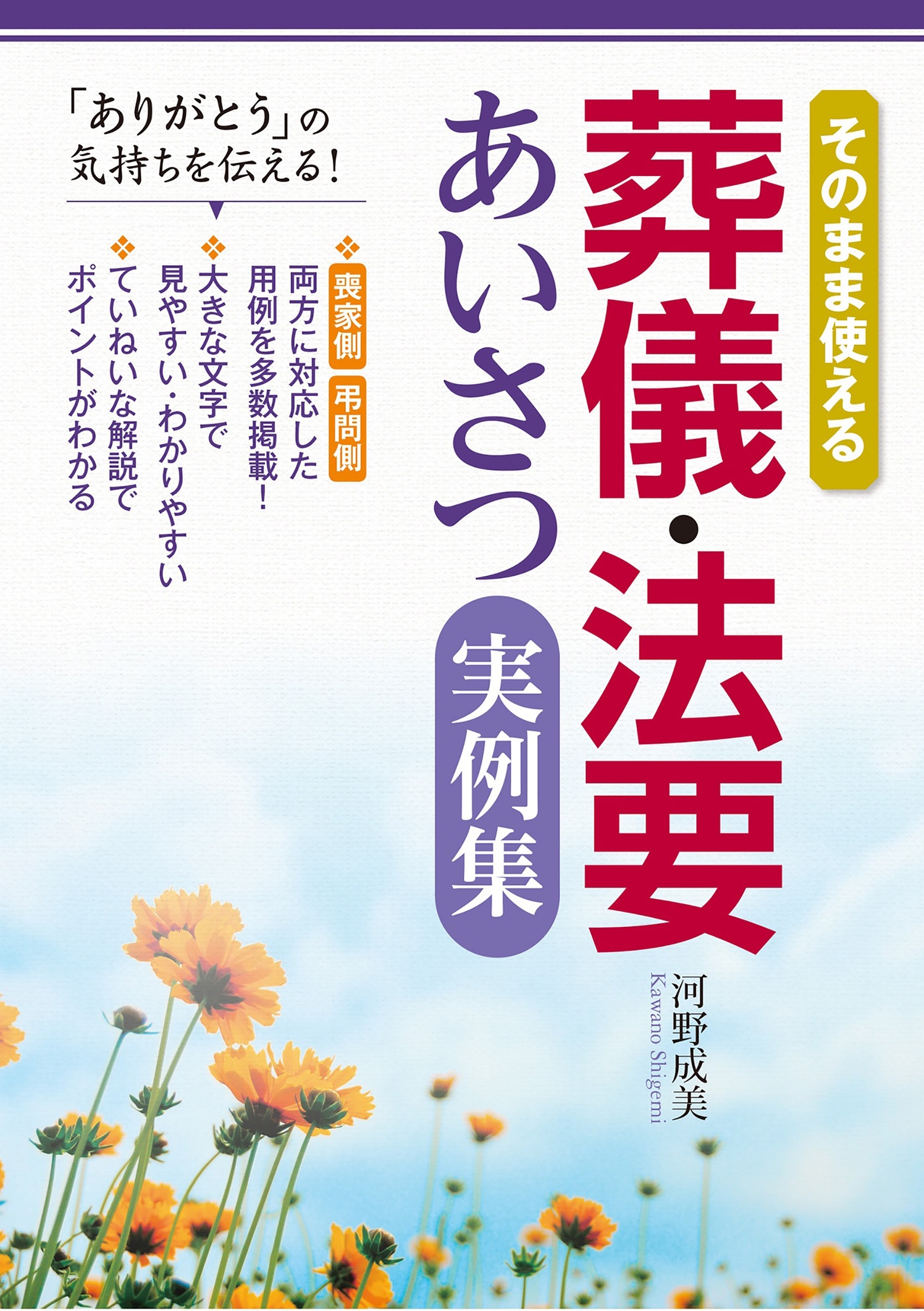 そのまま使える 葬儀・法要あいさつ実例集