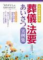 そのまま使える 葬儀・法要あいさつ実例集