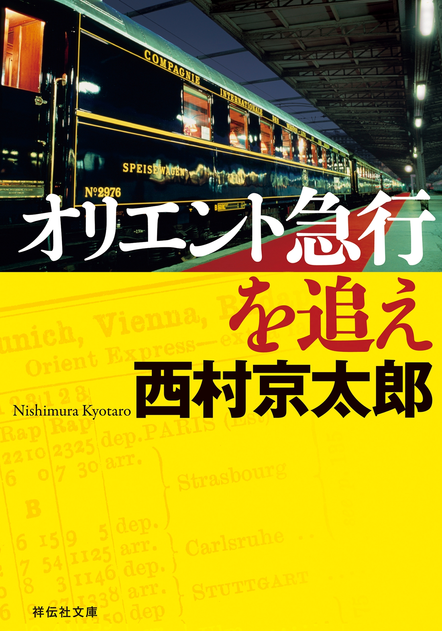 オリエント急行を追え