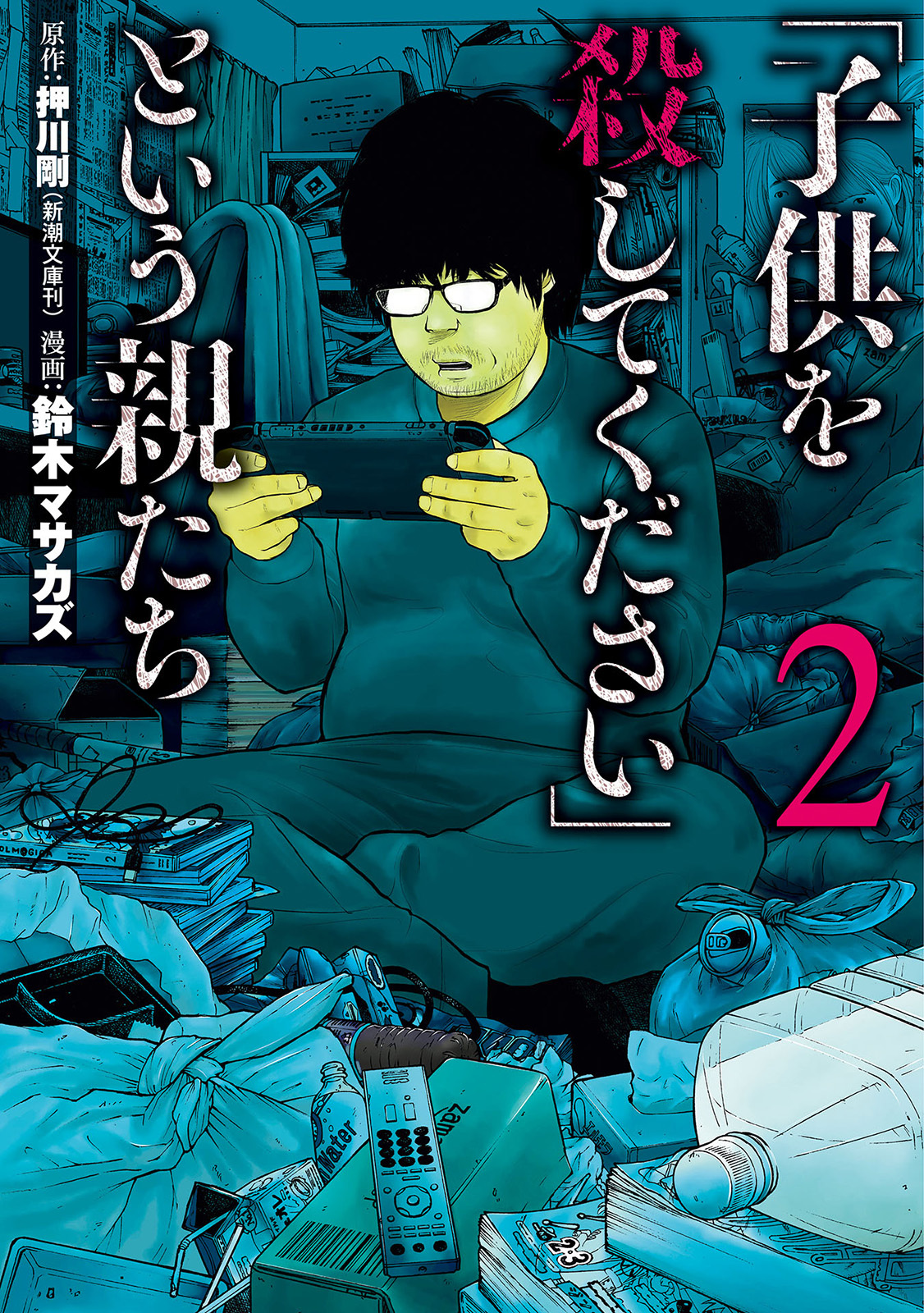【期間限定　無料お試し版】「子供を殺してください」という親たち　2巻