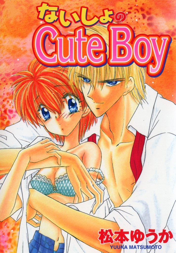 ないしょのCuteBoy1