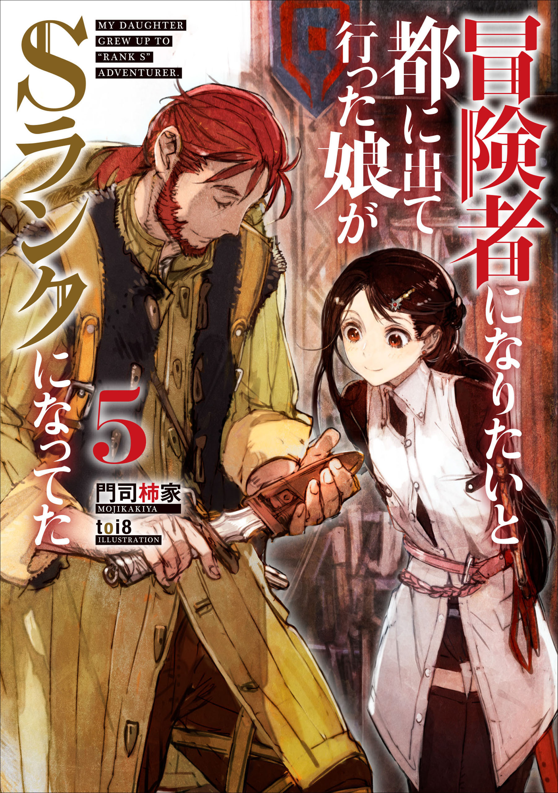冒険者になりたいと都に出て行った娘がＳランクになってた　５