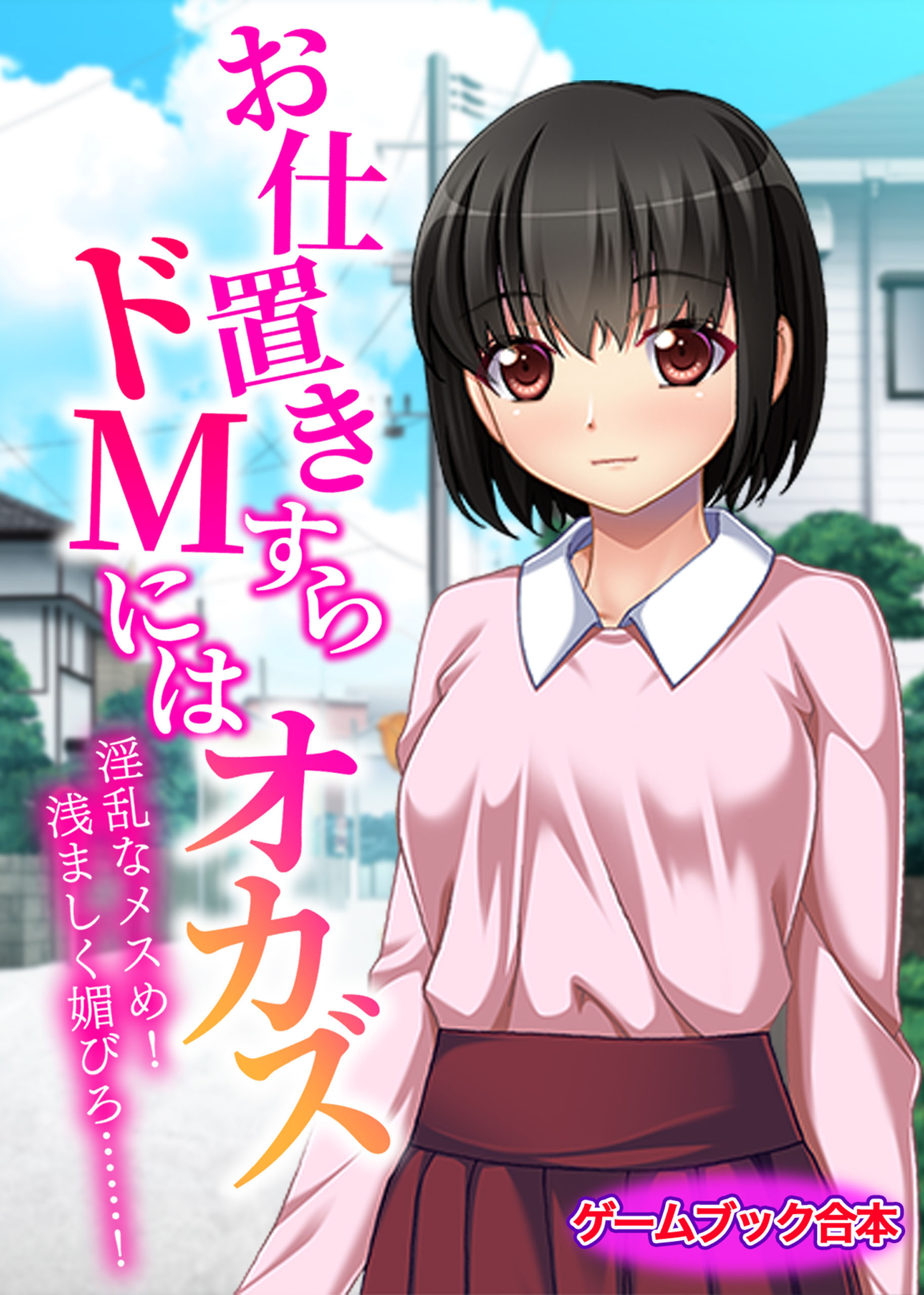 お仕置きすらドMにはオカズ～淫乱なメスめ！浅ましく媚びろ……！～【ゲームブック合本】