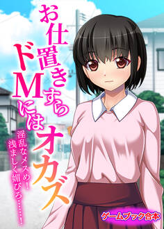 お仕置きすらドMにはオカズ~淫乱なメスめ!浅ましく媚びろ……!~【ゲームブック合本】