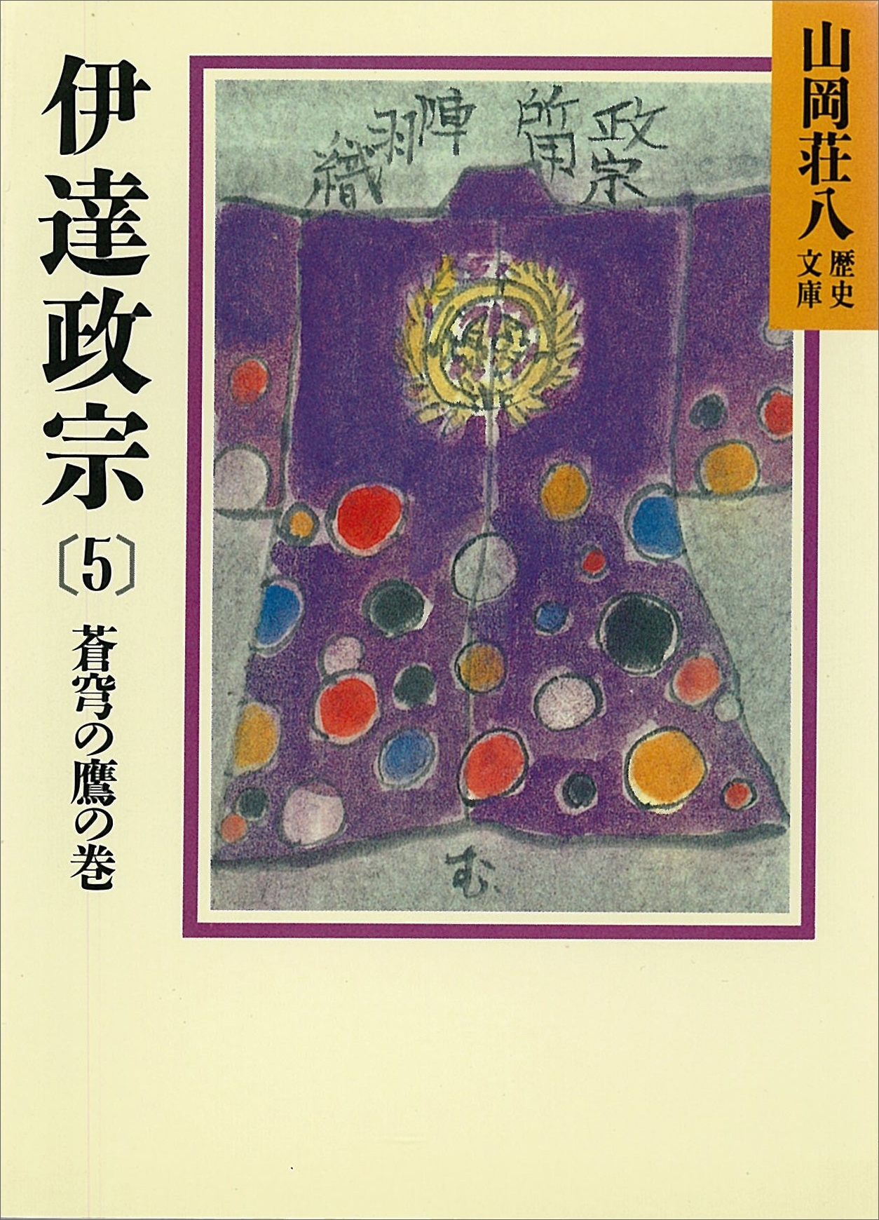 伊達政宗(5)　蒼穹の鷹の巻
