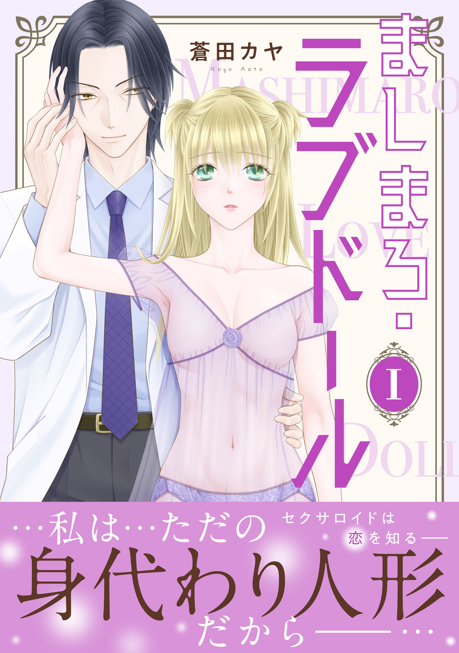 ましまろ・ラブドール【電子単行本版】I