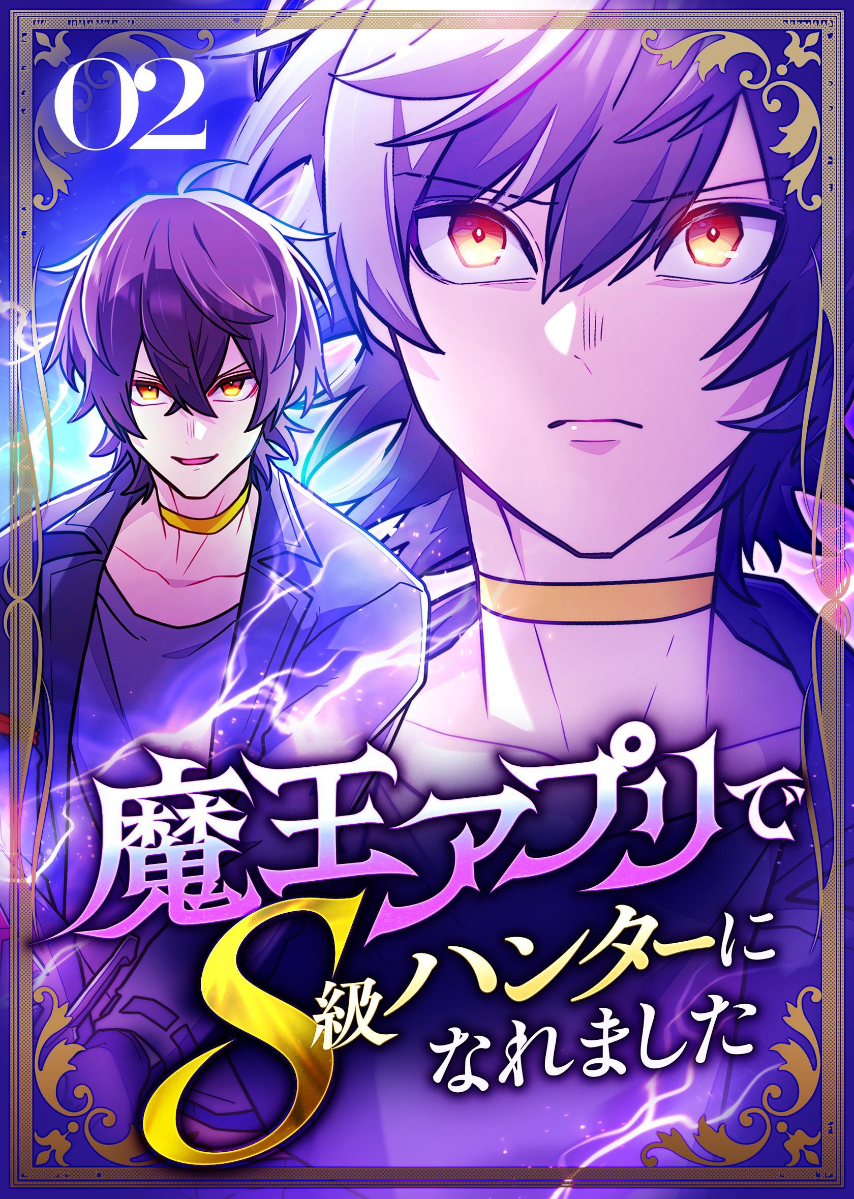魔王アプリでS級ハンターになれました【コミック】  （2）