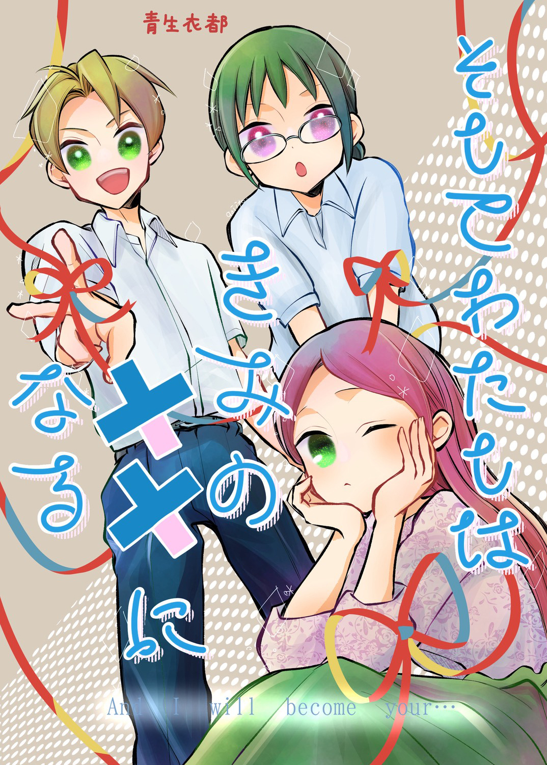 そしてわたしはきみの××になる【単話版】