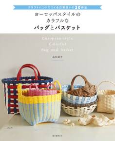 ヨーロッパスタイルのカラフルなバッグとバスケット