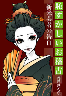 恥ずかしいお稽古~新米芸者の告白~