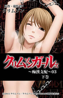 クリムゾンガールズ~痴漢支配~