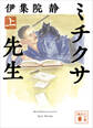 ミチクサ先生(上)