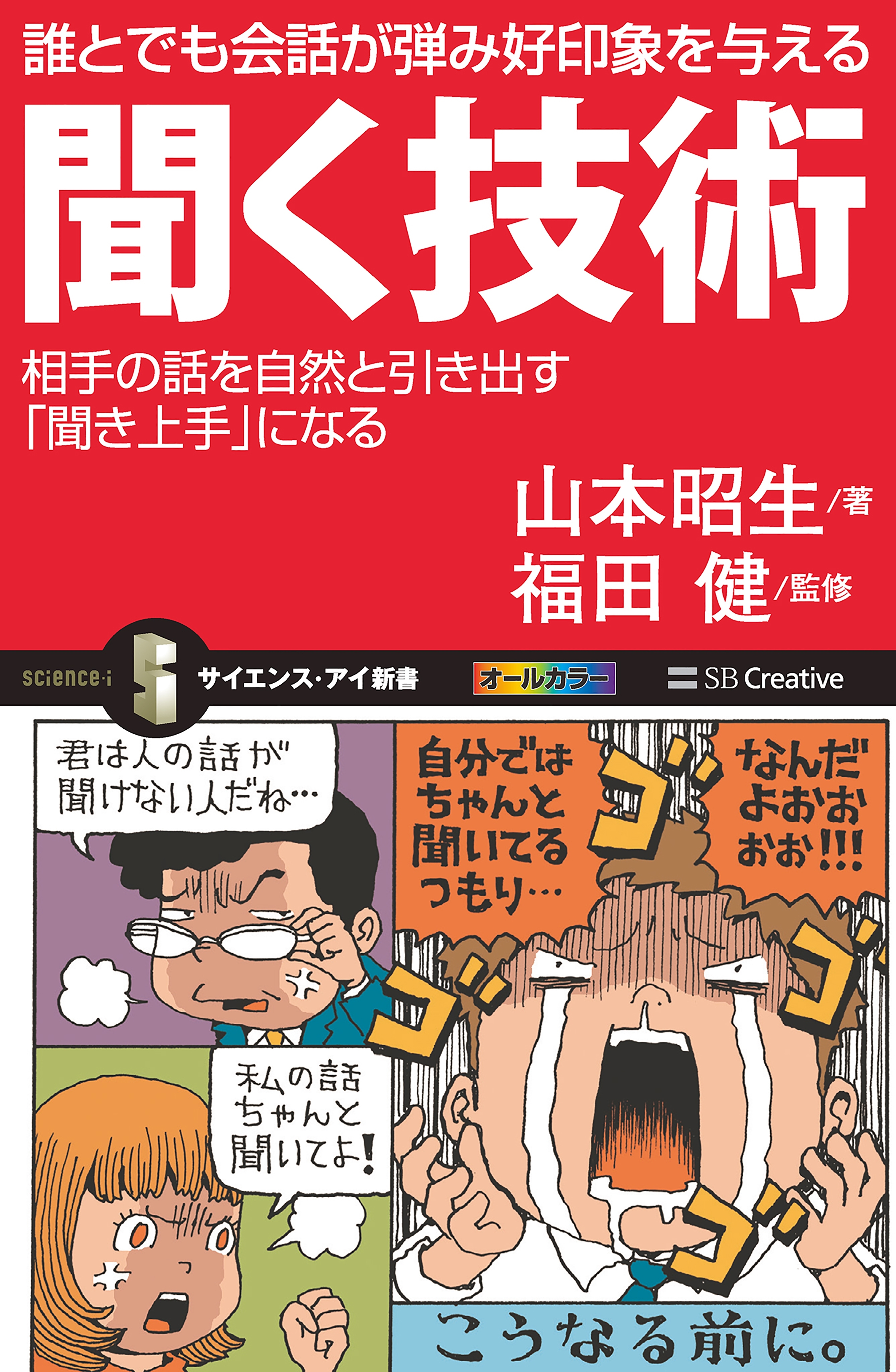 誰とでも会話が弾み好印象を与える聞く技術
