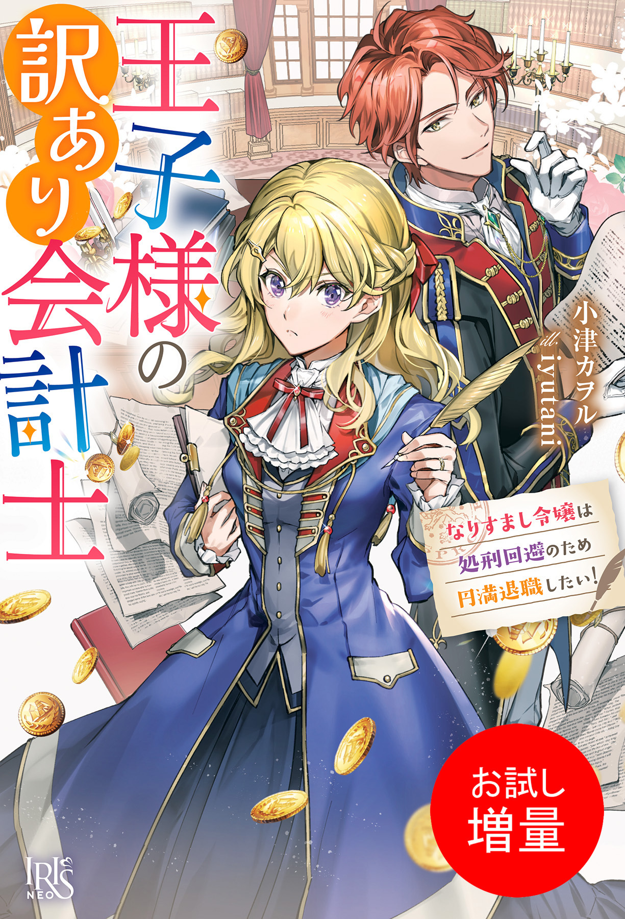 【期間限定　試し読み増量版】王子様の訳あり会計士　なりすまし令嬢は処刑回避のため円満退職したい！【特典SS付】