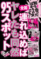 知り合ったばかりの女でも!連れ込めばヤレたも同然95スポット全国★自然といちゃつけるお店★6人以上の合コンで威力発揮!ベッド・ロフト付きのカラオケバー★裏モノJAPAN