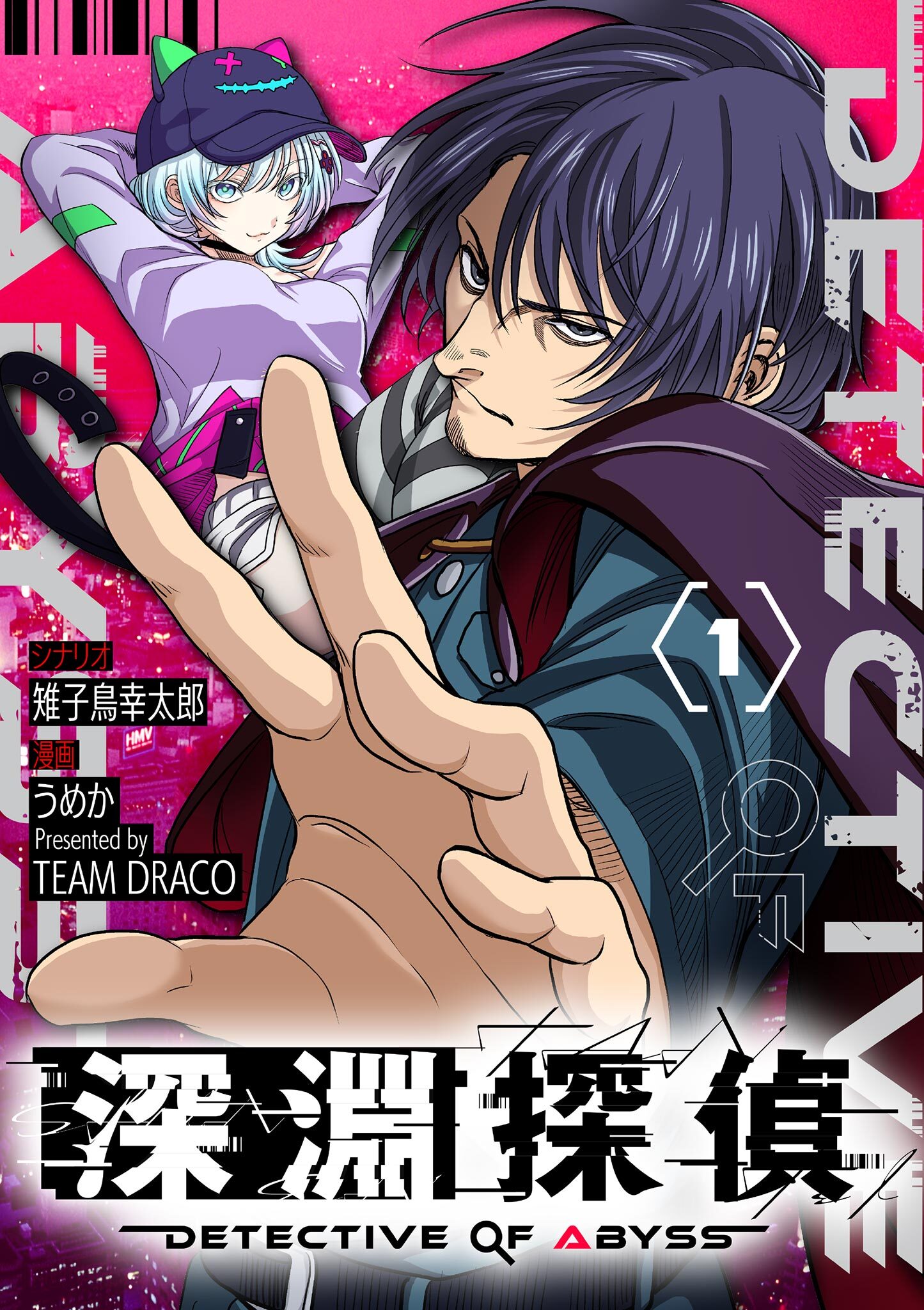 【期間限定　無料お試し版　閲覧期限2026年2月17日】深淵探偵【単話】 1