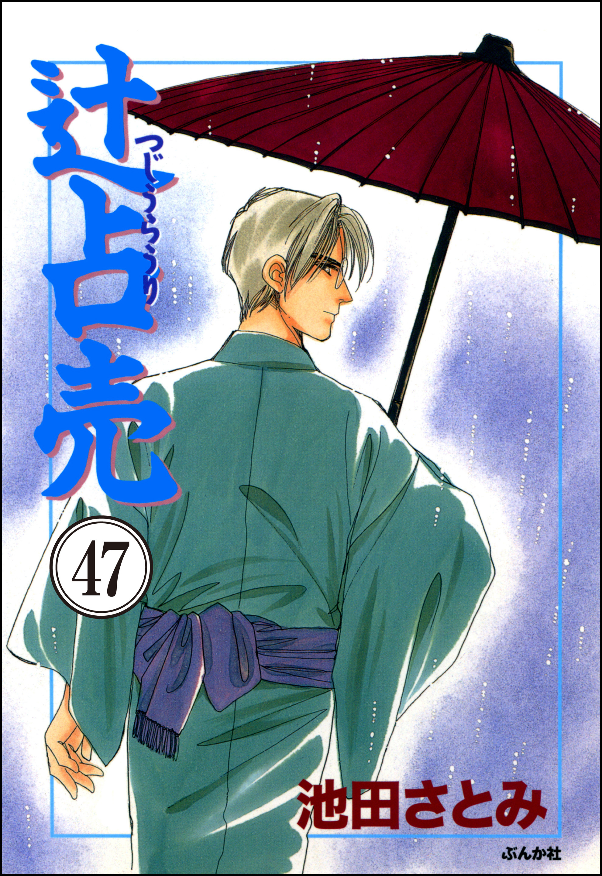 辻占売（分冊版）　【第47話】