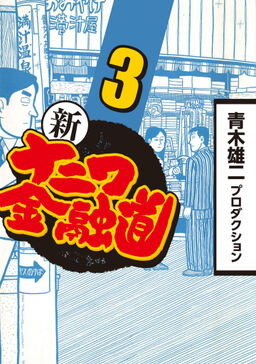 期間限定 無料お試し版 新ナニワ金融道 3 Amebaマンガ 旧 読書のお時間です