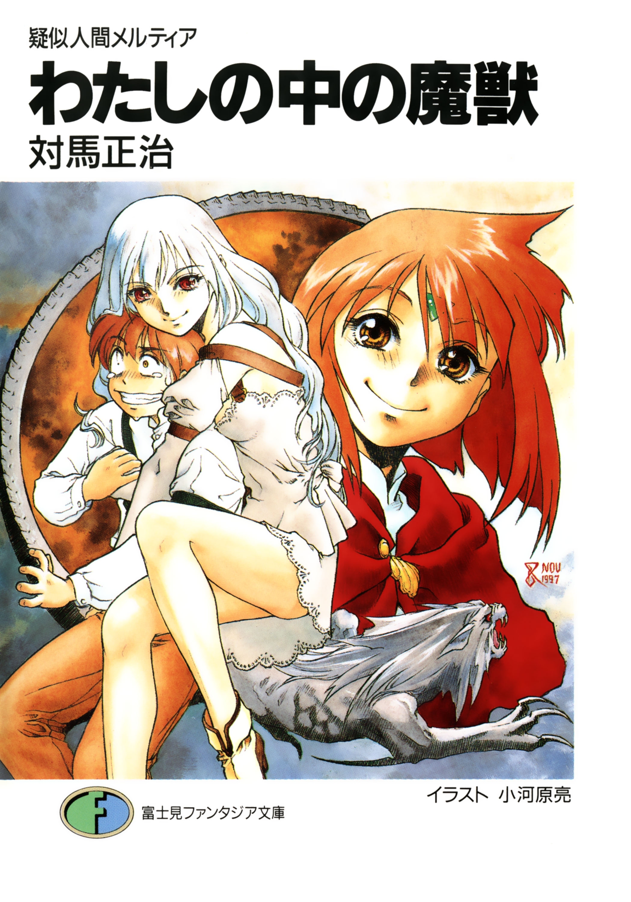 疑似人間メルティア 　わたしの中の魔獣