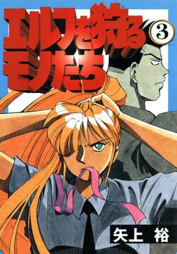 エルフを狩るモノたち 2 無料 試し読みなら Amebaマンガ 旧 読書のお時間です エルフを狩るモノたち 2 無料 試し読みなら Amebaマンガ 旧 読書のお時間です