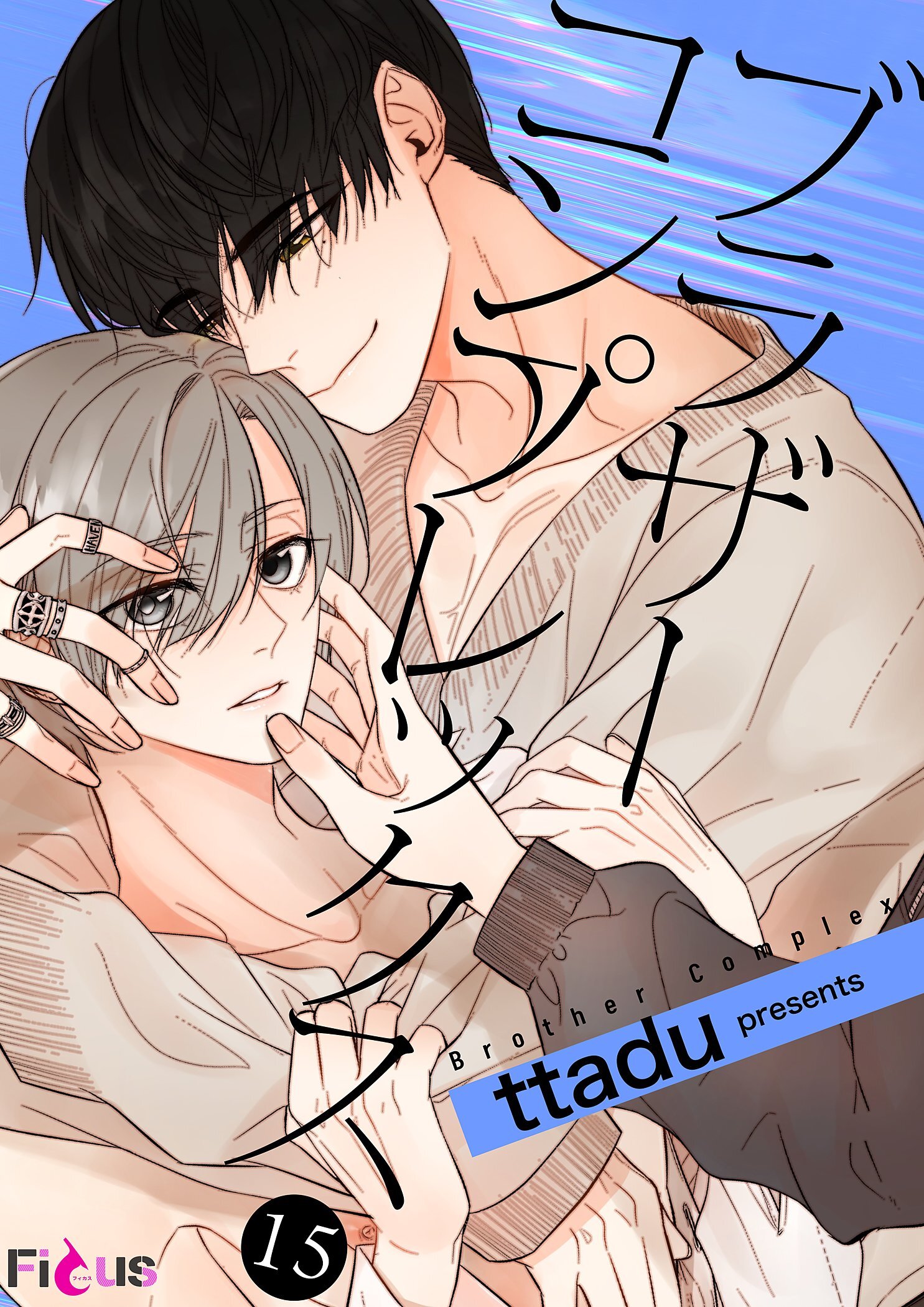 ブラザーコンプレックス 15