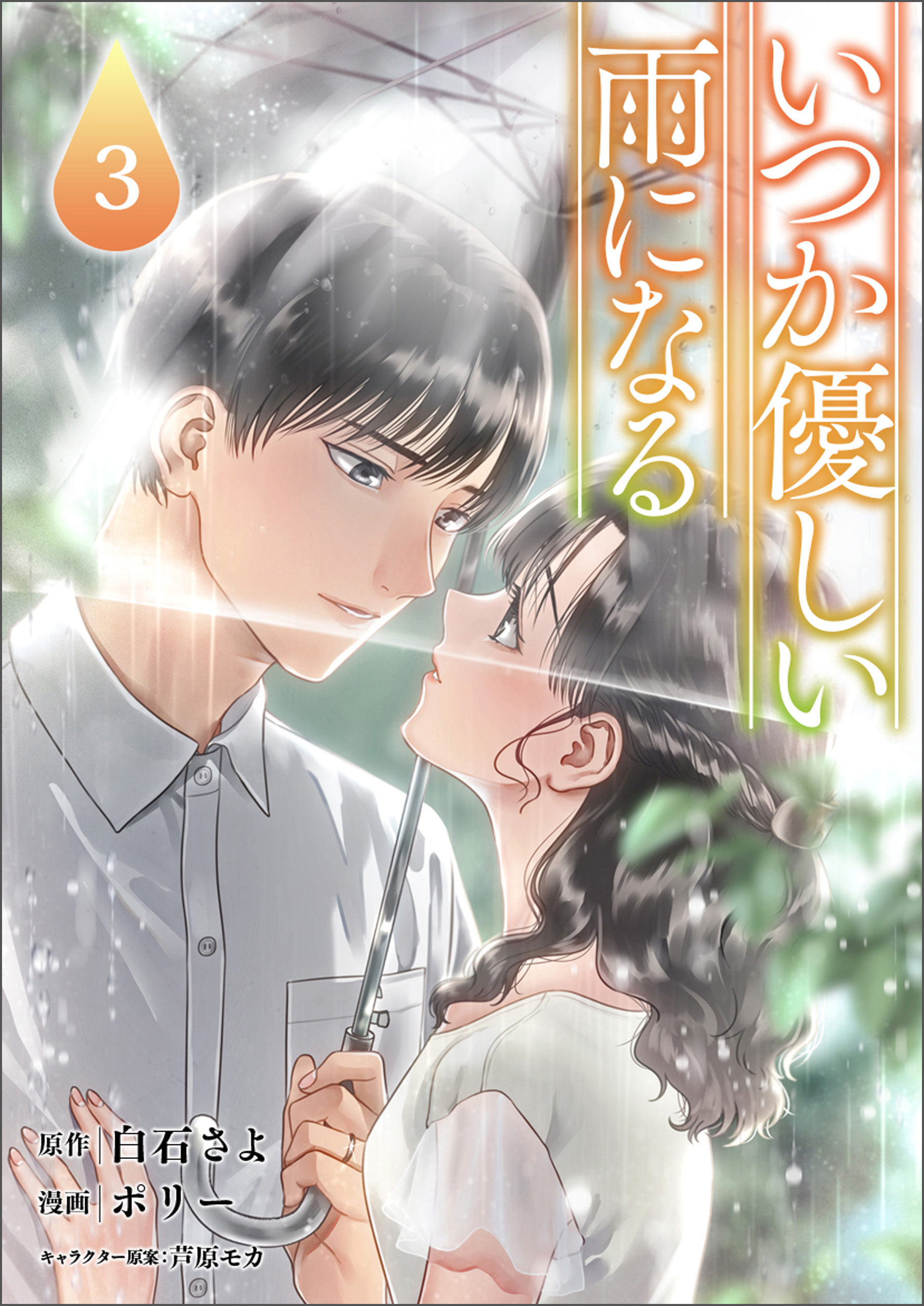 いつか優しい雨になる３（ラワーレコミックス）