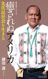 癒されぬアメリカ 先住民社会を生きる