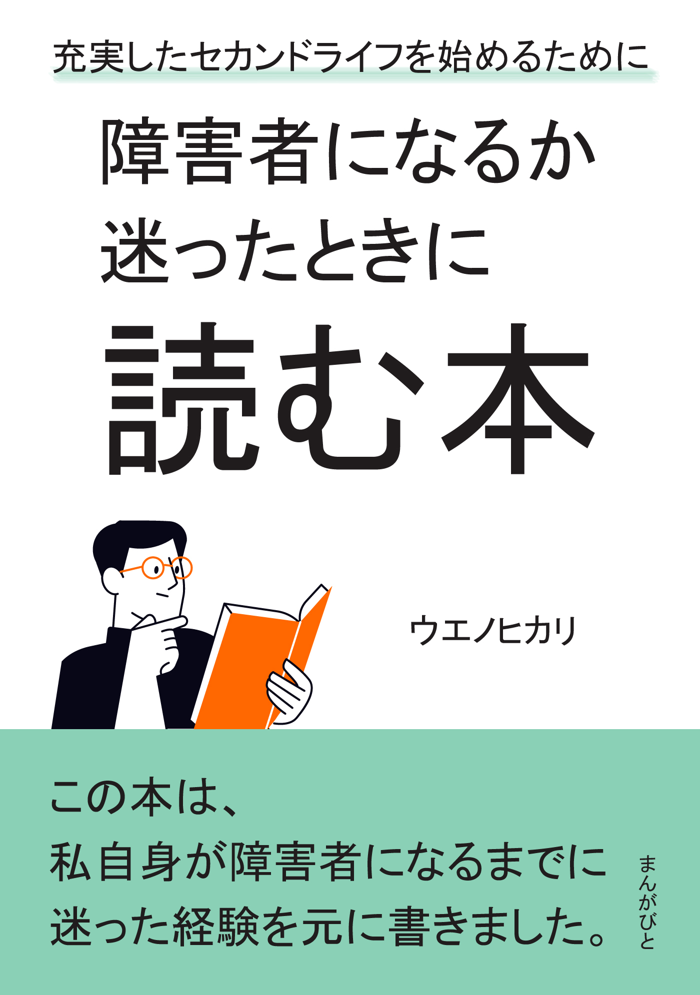 障害者になるか迷ったときに読む本　充実したセカンドライフを始めるために。