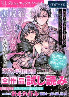 DノベルfDIGITAL全作品試し読み
