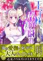 【期間限定 試し読み増量版 閲覧期限2026年8月16日】王子様と秘蜜の戯れ