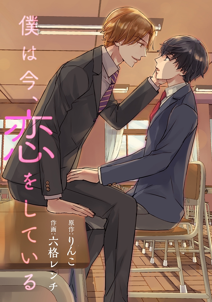 僕は今、恋をしている［ばら売り］