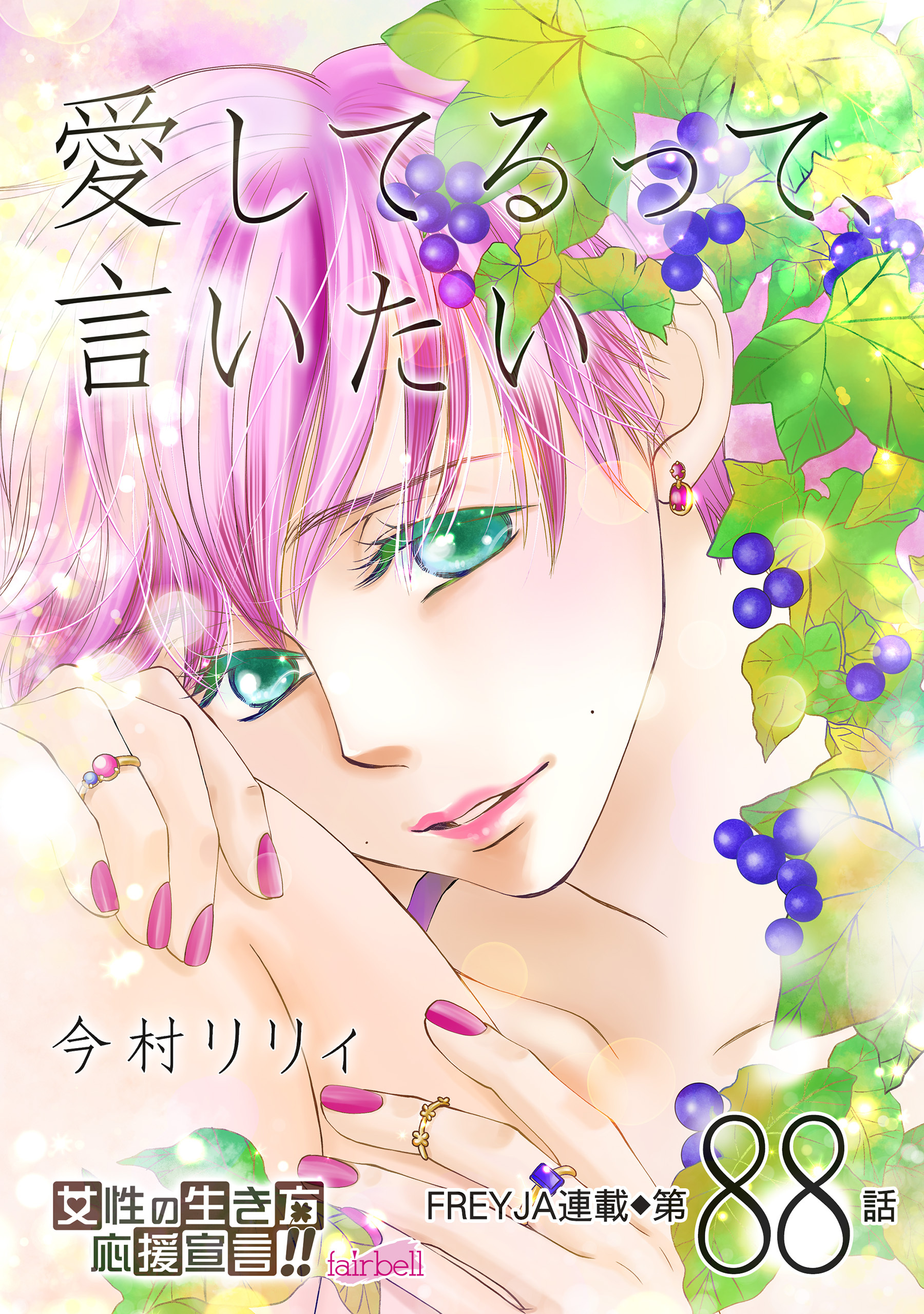 愛してるって、言いたい 88話
