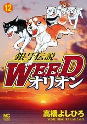 銀牙伝説weedオリオン 12巻 高橋よしひろ 人気マンガを毎日無料で配信中 無料 試し読みならamebaマンガ 旧 読書のお時間です