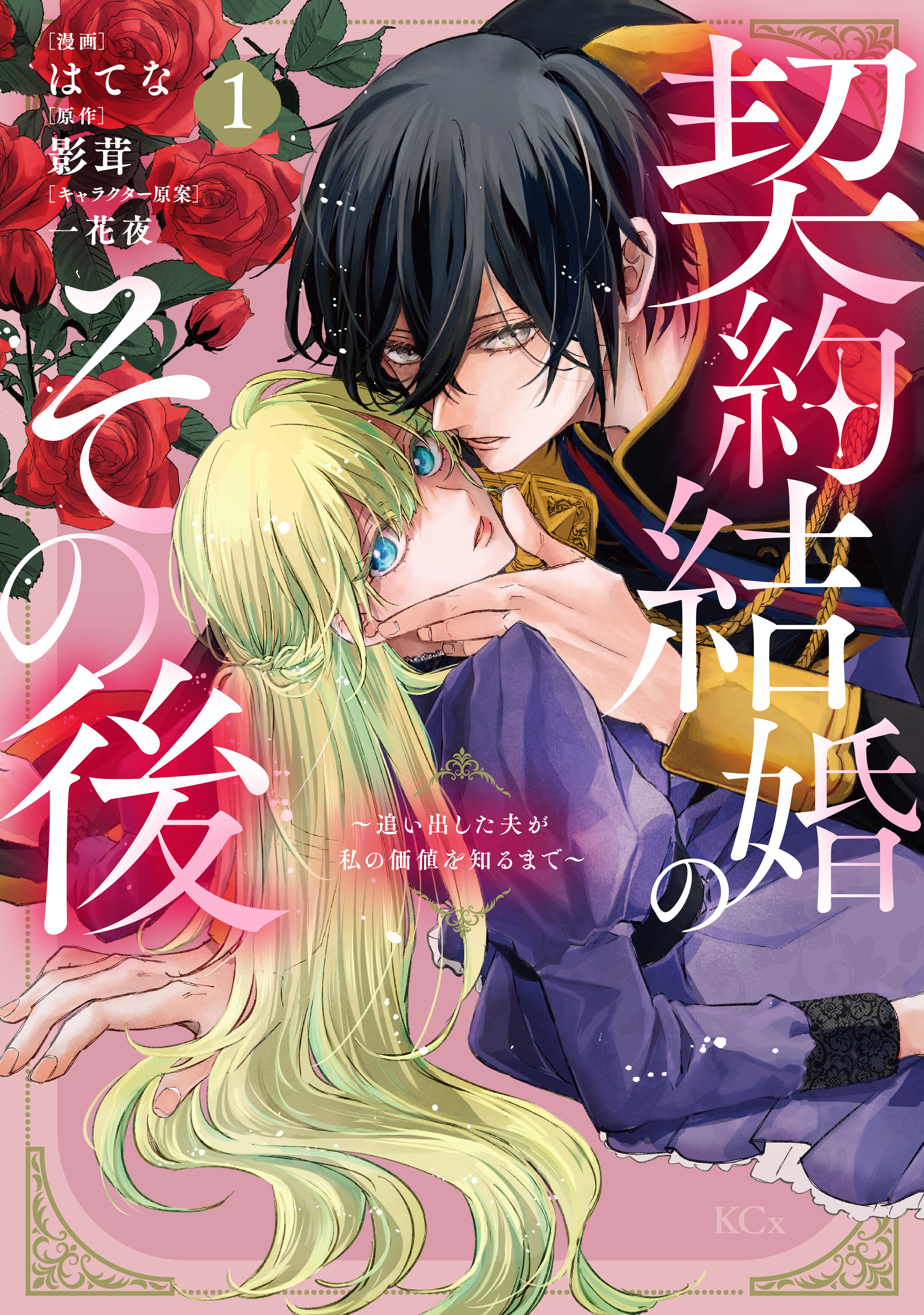 【期間限定　試し読み増量版　閲覧期限2026年9月10日】契約結婚のその後　～追い出した夫が私の価値を知るまで～（１）