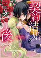 【期間限定 試し読み増量版 閲覧期限2026年9月10日】契約結婚のその後 ~追い出した夫が私の価値を知るまで~(1)