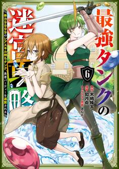 最強タンクの迷宮攻略 ~体力9999のレアスキル持ちタンク、勇者パーティーを追放される~ 6巻
