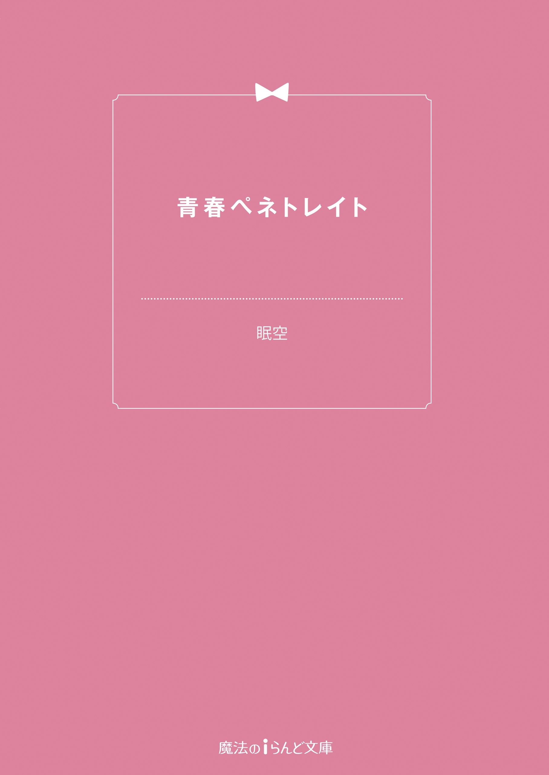 青春ペネトレイト