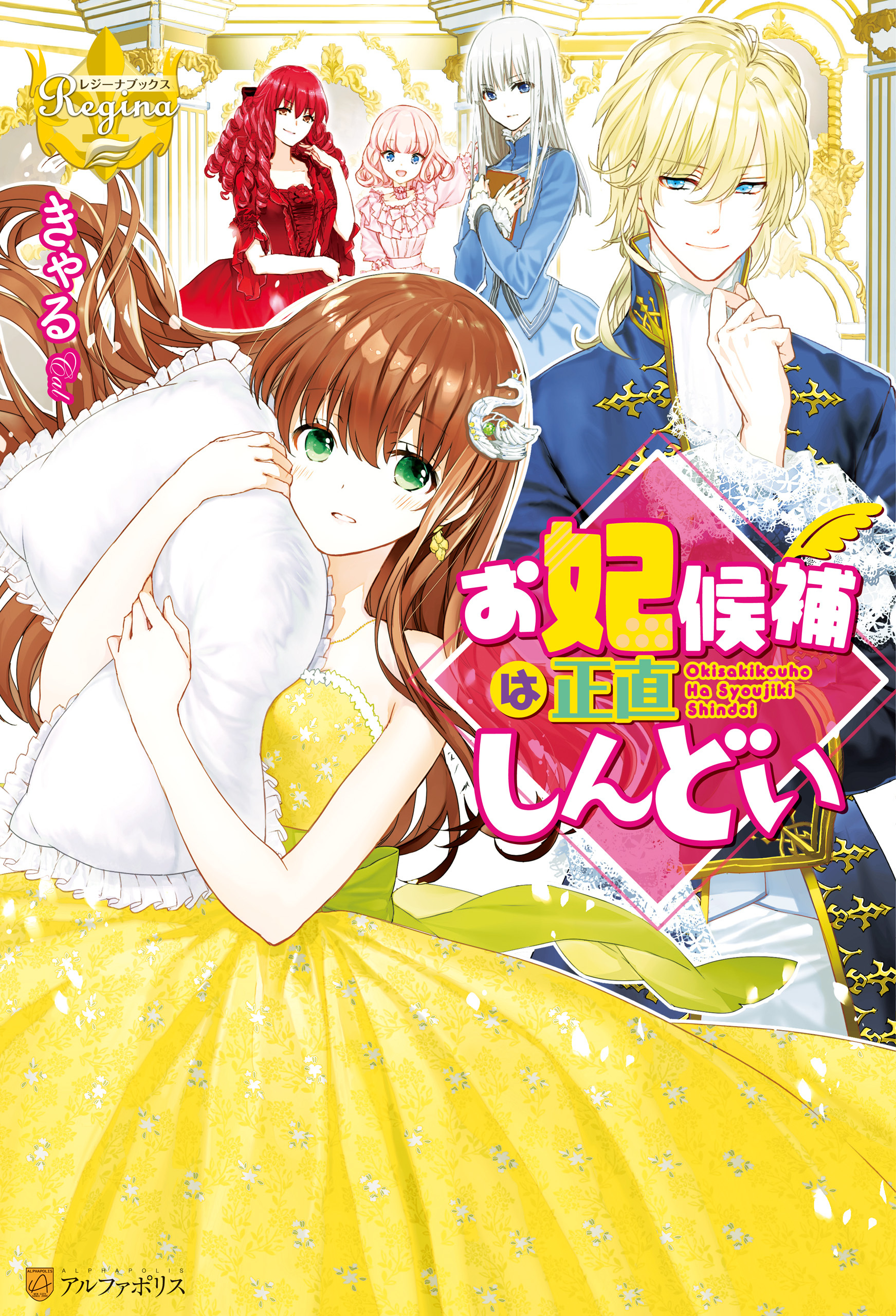 お妃候補は正直しんどい