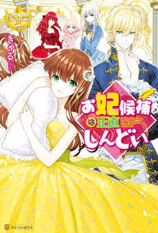 お妃候補は正直しんどい