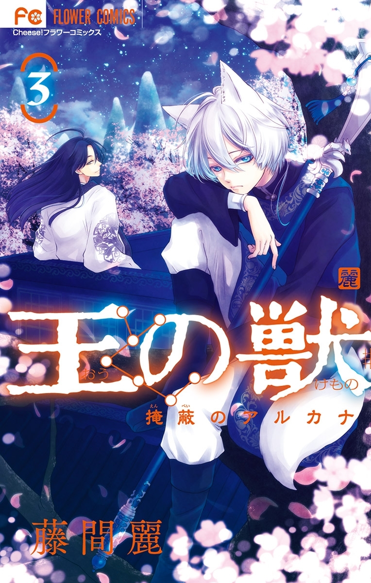 【期間限定　無料お試し版　閲覧期限2026年9月3日】王の獣～掩蔽のアルカナ～ 3