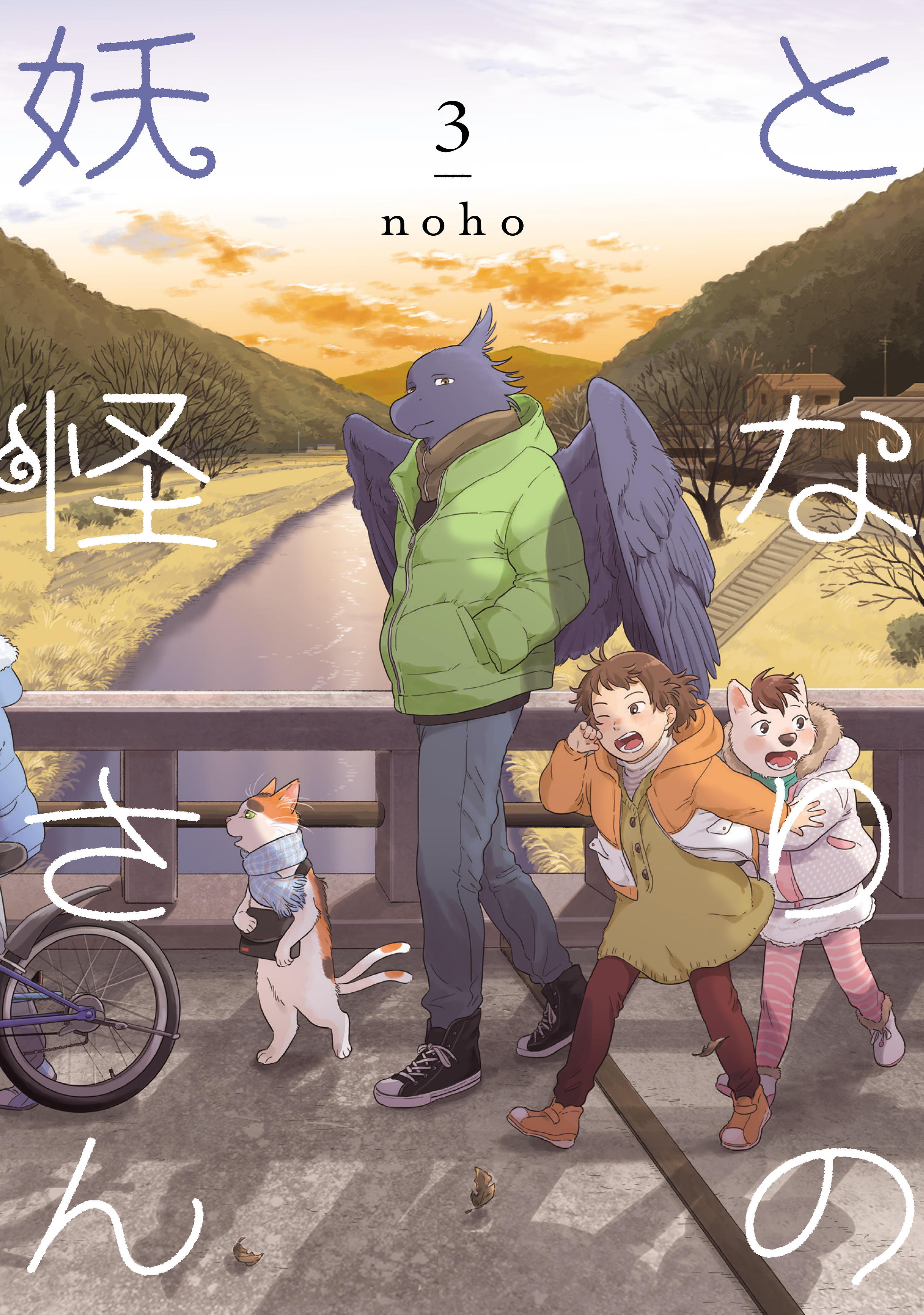 となりの妖怪さん ３【電子限定特典付き】