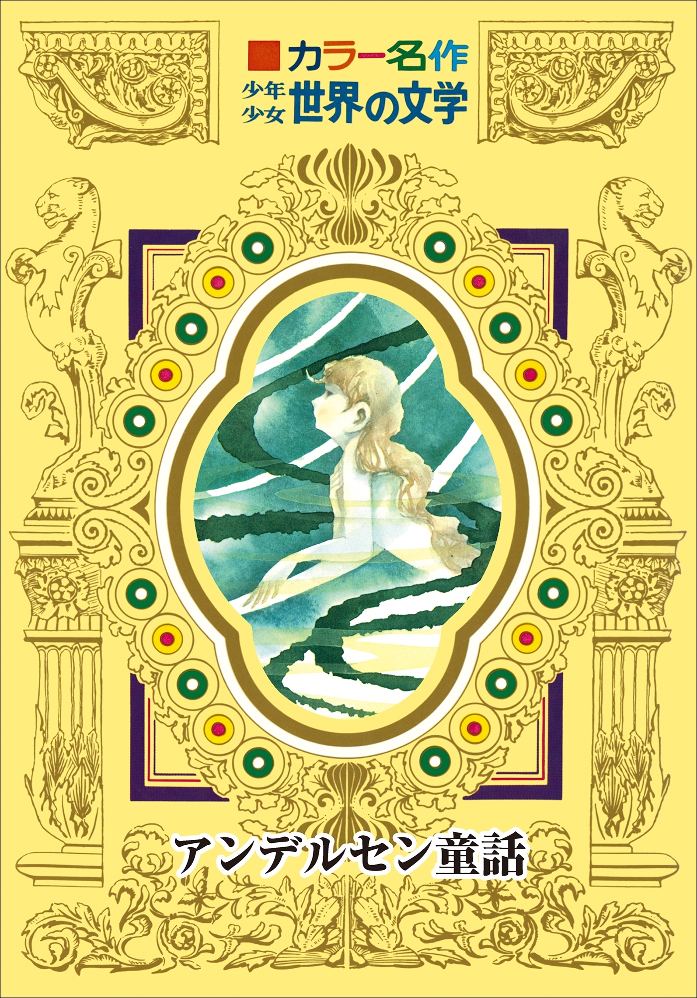 カラー名作　少年少女世界の文学　アンデルセン童話