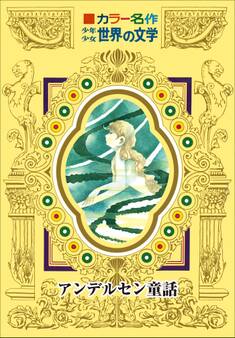 カラー名作 少年少女世界の文学 アンデルセン童話