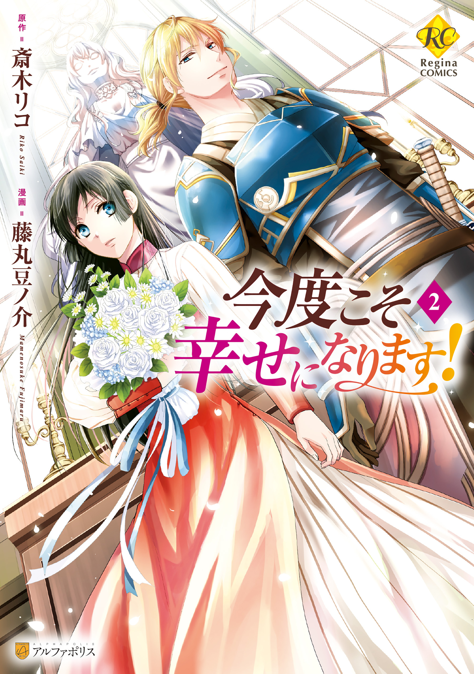 今度こそ幸せになります 2巻 藤丸豆ノ介 斎木リコ 人気マンガを毎日無料で配信中 無料 試し読みならamebaマンガ 旧 読書のお時間です