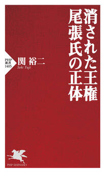 消された王権 尾張氏の正体