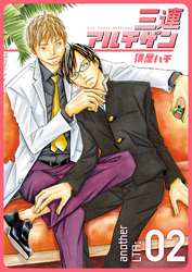 三連アルチザン another